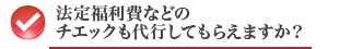 @蕟Ȃǂ̃`GbNsĂ炦܂H